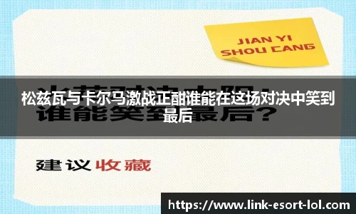 松兹瓦与卡尔马激战正酣谁能在这场对决中笑到最后