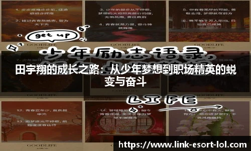 田宇翔的成长之路：从少年梦想到职场精英的蜕变与奋斗