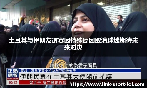 土耳其与伊朗友谊赛因特殊原因取消球迷期待未来对决