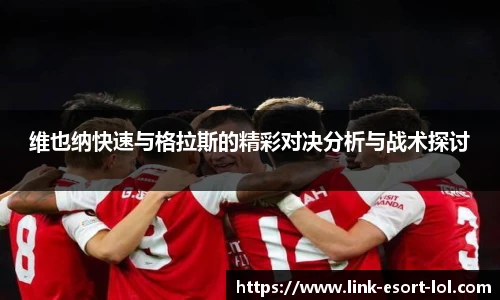 维也纳快速与格拉斯的精彩对决分析与战术探讨