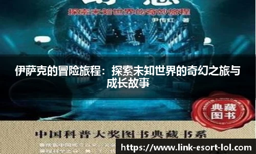 伊萨克的冒险旅程：探索未知世界的奇幻之旅与成长故事