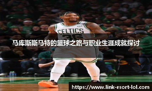 马库斯斯马特的篮球之路与职业生涯成就探讨