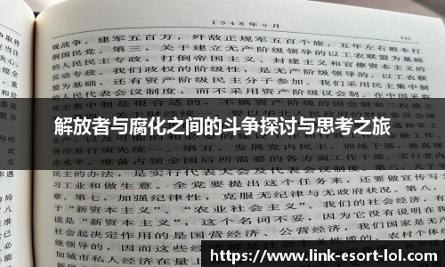 解放者与腐化之间的斗争探讨与思考之旅