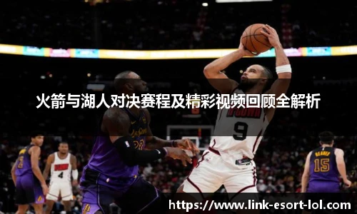 火箭与湖人对决赛程及精彩视频回顾全解析