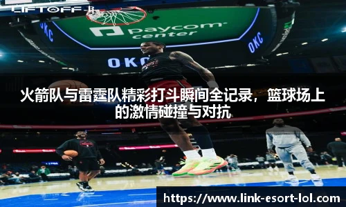 火箭队与雷霆队精彩打斗瞬间全记录，篮球场上的激情碰撞与对抗