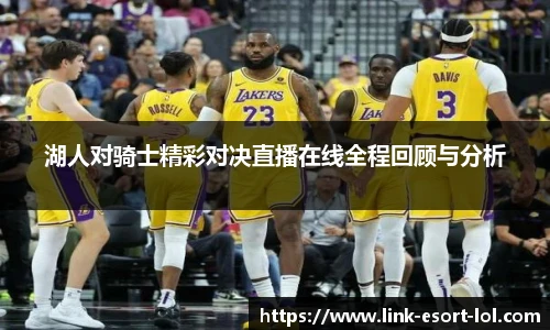 湖人对骑士精彩对决直播在线全程回顾与分析
