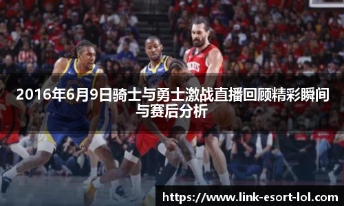 2016年6月9日骑士与勇士激战直播回顾精彩瞬间与赛后分析