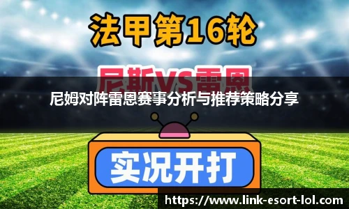 尼姆对阵雷恩赛事分析与推荐策略分享