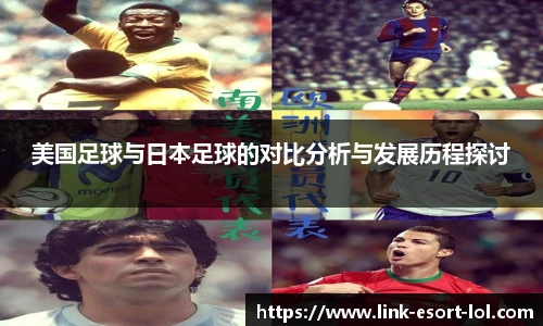 美国足球与日本足球的对比分析与发展历程探讨