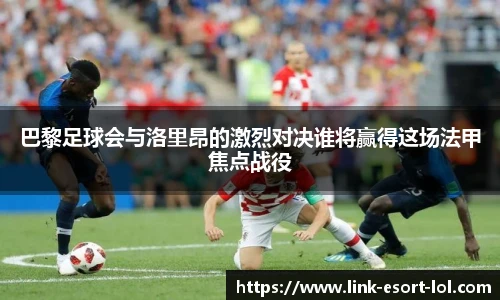 巴黎足球会与洛里昂的激烈对决谁将赢得这场法甲焦点战役