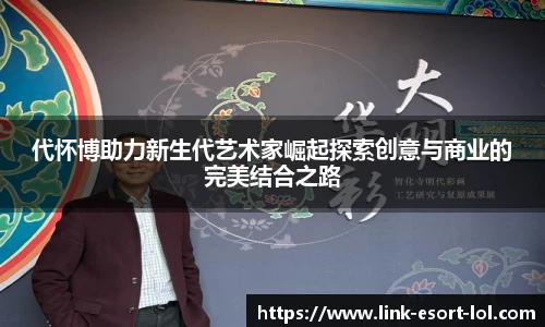 代怀博助力新生代艺术家崛起探索创意与商业的完美结合之路