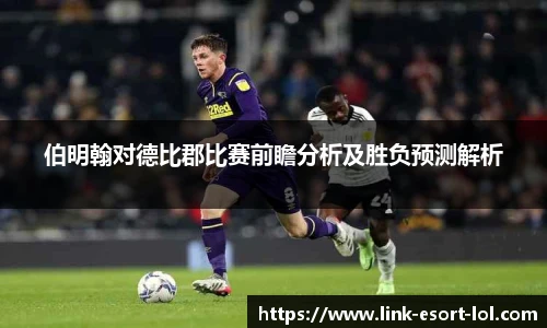 伯明翰对德比郡比赛前瞻分析及胜负预测解析