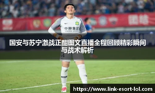 国安与苏宁激战正酣图文直播全程回顾精彩瞬间与战术解析