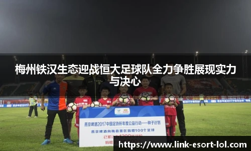 梅州铁汉生态迎战恒大足球队全力争胜展现实力与决心