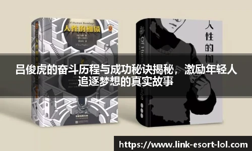 吕俊虎的奋斗历程与成功秘诀揭秘,激励年轻人追逐梦想的真实故事