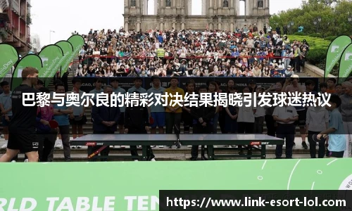 巴黎与奥尔良的精彩对决结果揭晓引发球迷热议