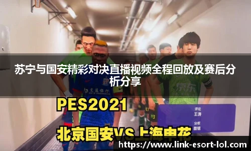 苏宁与国安精彩对决直播视频全程回放及赛后分析分享