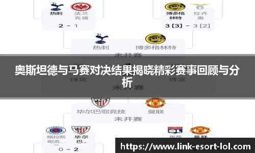 奥斯坦德与马赛对决结果揭晓精彩赛事回顾与分析
