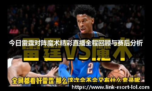 今日雷霆对阵魔术精彩直播全程回顾与赛后分析