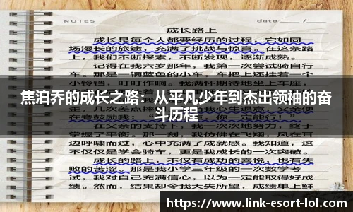 焦泊乔的成长之路:从平凡少年到杰出领袖的奋斗历程