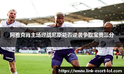 阿雅克肖主场迎战尼斯能否逆袭争取宝贵三分